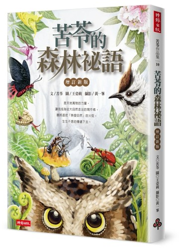苦苓的森林祕語【增訂新版】[二手書_普通]