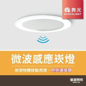 【優選照明】舞光 微波感應崁燈｜8W/16W｜開孔9.5/15cm｜偵測移動物體｜附快速接頭｜樓梯間玄關走道停車場儲藏間