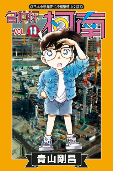 【電子書】名偵探柯南(13)