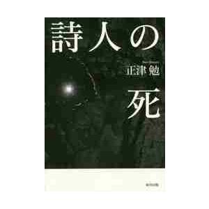 詩人の死   正津　勉　著