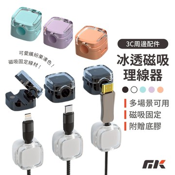 【MK3C】現貨⚡冰透磁吸理線器 六入 三入 附底膠 磁吸扣 多場景適用 線材固定 整線器 理線 收線器 理線器 收納