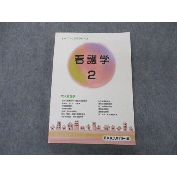 UG06-268 東京アカデミー オープンセサミシリーズ 看護学2 成人看護学 2023年目標 19S3B