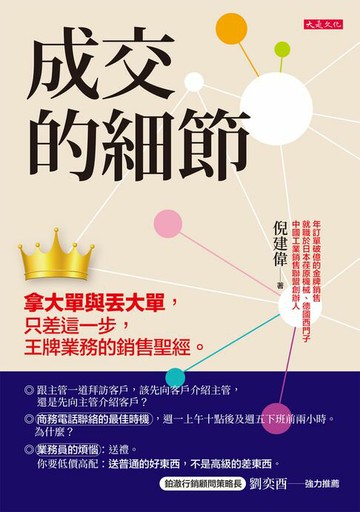 【電子書】成交的細節：拿大單與丟大單，只差這一步，王牌業務的銷售聖經。