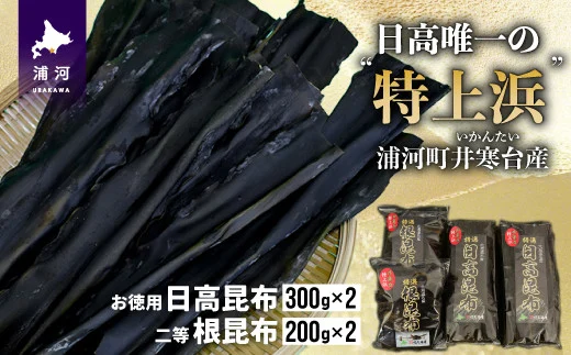 井寒台産　お徳用日高昆布(300g×2)と二等根昆布(200g×2)[34-1010]