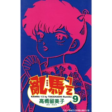 亂馬 1/2 (9)_Readmoo 讀墨電子書