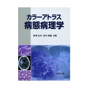 カラーアトラス病態病理学 長澤治夫 鈴木博義