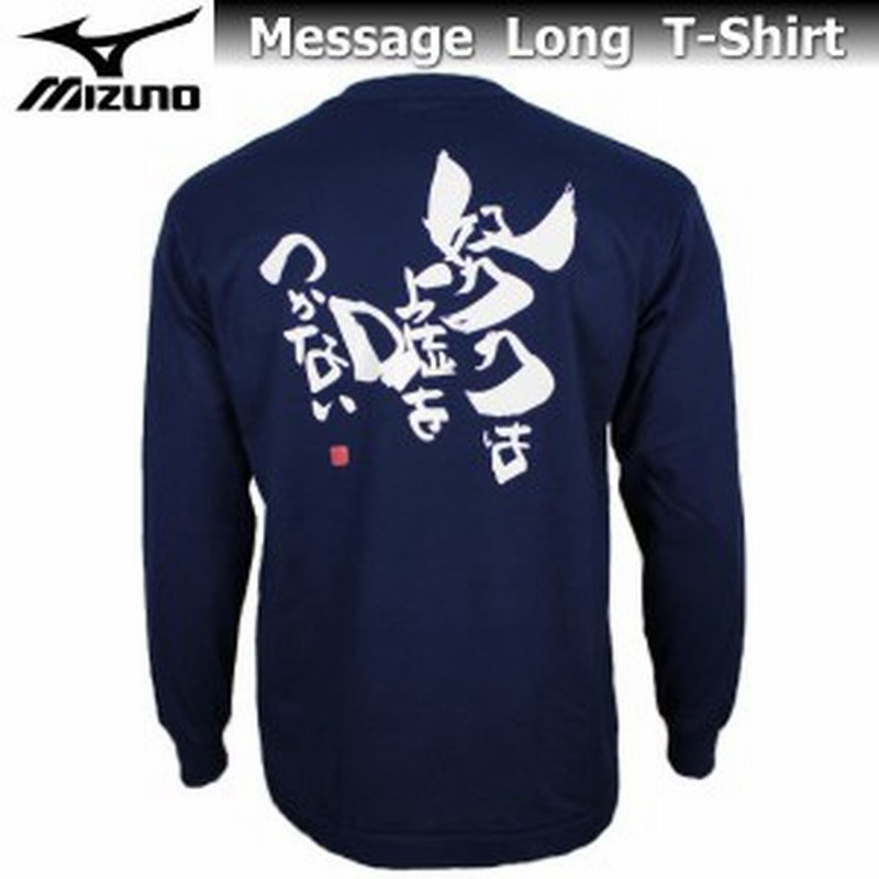 ミズノ メンズ Tシャツ 長袖 メッセージ 87sp7 ネイビー 努力は嘘をつかない 名言 シャツ 吸汗速乾 チーム ゆうパケット対応 通販 Lineポイント最大1 0 Get Lineショッピング