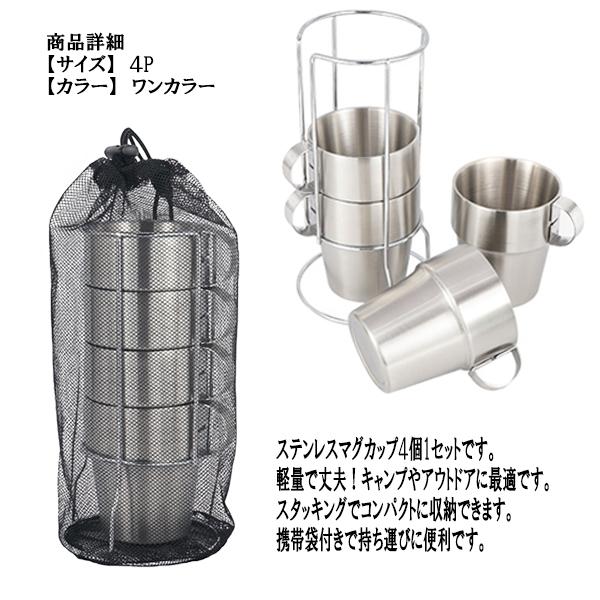 ステンレス製 マグカップ 4ピースセット 食器 キャンプ アウトドア 軽量 収納 携帯袋付き