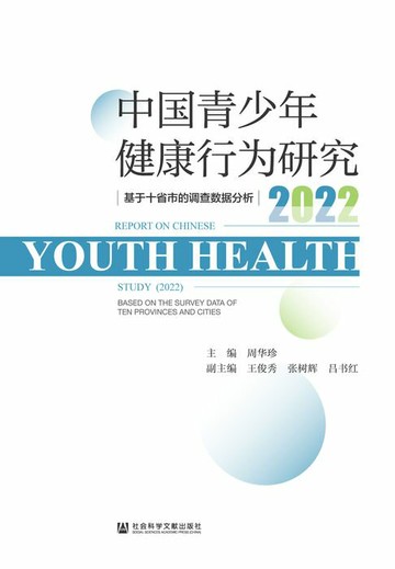 【電子書】中国青少年健康行为研究（2022）：基于十省市的调查数据分析