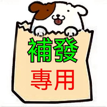 補發鏈接 補寄鏈接 補寄