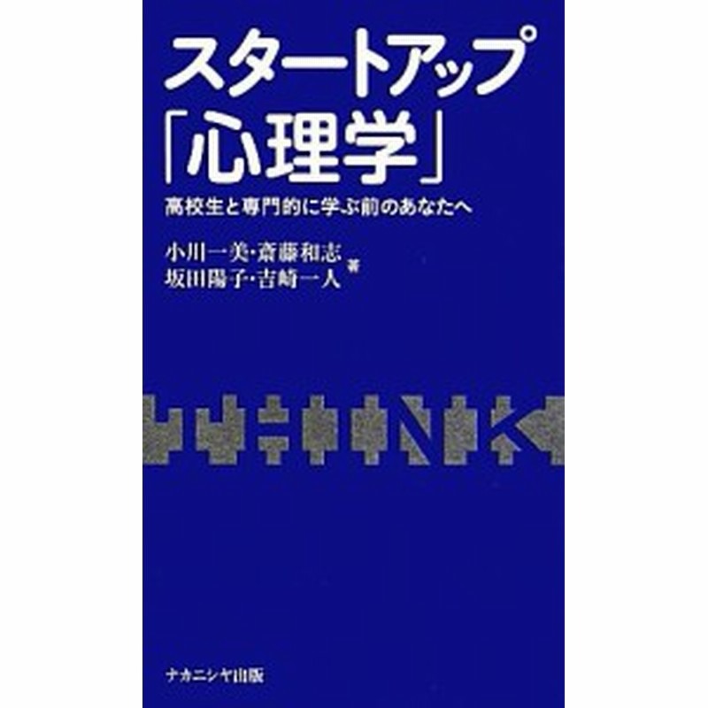 中古 スタートアップ 心理学 高校生と専門的に学ぶ前のあなたへ 小川一美 斎藤和志 坂田陽子 吉崎一人 著 通販 Lineポイント最大get Lineショッピング