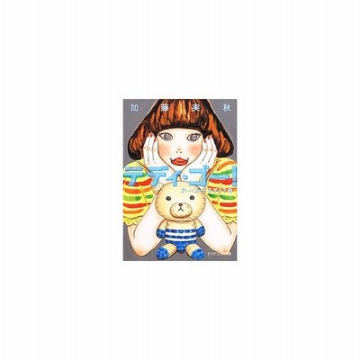 テディ ゴー 加藤実秋 通販 Lineポイント最大get Lineショッピング