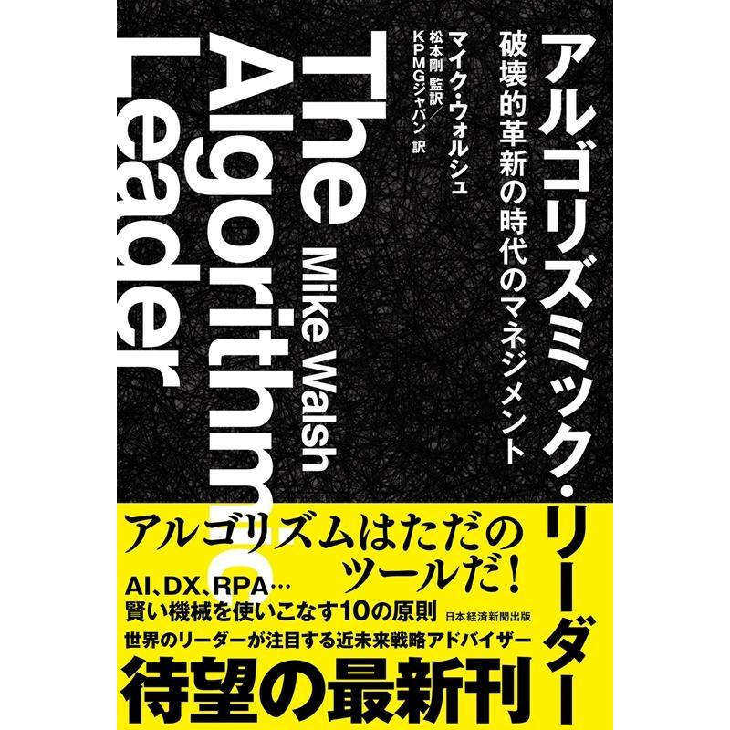 アルゴリズミック・リーダー 破壊的革新の時代のマネジメント