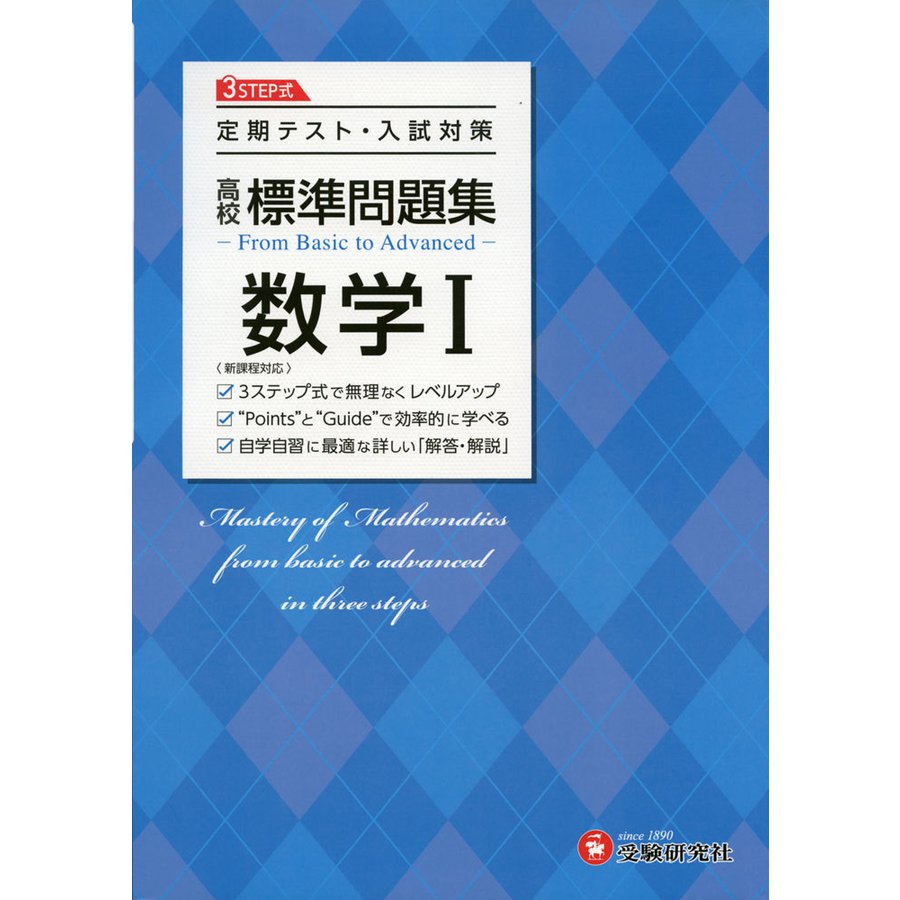 高校標準問題集数学1 高校教育研究会