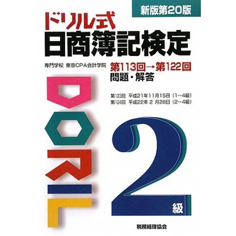 ドリル式日商簿記検定 2級