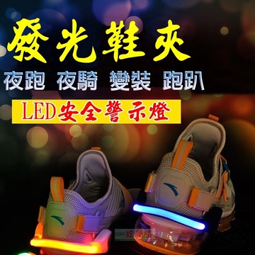 【珍愛頌】J008 LED發光鞋夾 鞋帶 夜光鞋夾 手環臂環 運動手環 手腕帶 夜騎 夜跑 變裝 跑趴 舞會 安全警示燈