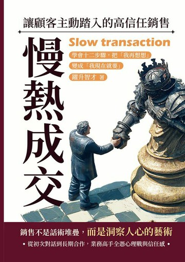 【電子書】慢熱成交，讓顧客主動踏入的高信任銷售：學會十二步驟，把「我再想想」變成「我現在就要」