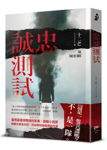 忠誠測試【TAAZE讀冊生活】