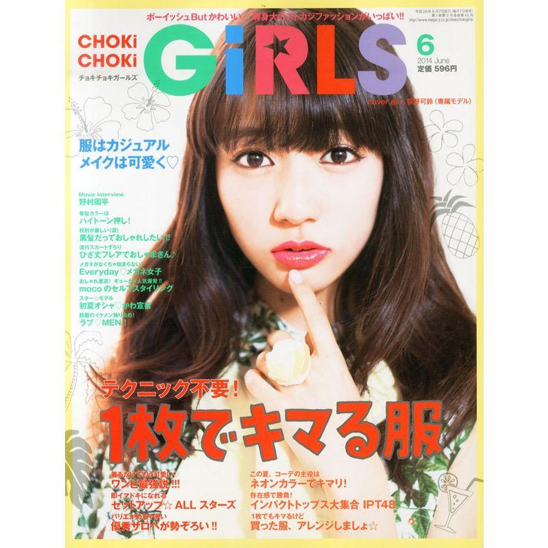 CHOKi CHOKi girls (チョキチョキ・ガールズ) 2014年 06月号 雑誌