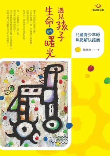 【電子書】遇見孩子生命的曙光：兒童青少年的焦點解決諮商