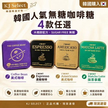 【KJ Select】現貨 韓國咖啡糖 I'MINT | THE COFFEE BEAN 紫盒/黑盒/金盒/綠盒 咖啡糖