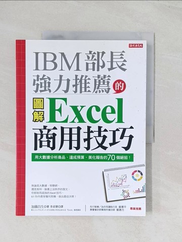 【書寶二手書T1／財經企管_R6L】IBM部長強力推薦的Excel商用技巧:用大數據分析商品、達成預算、美化報告的70個絕招！_加藤昌生