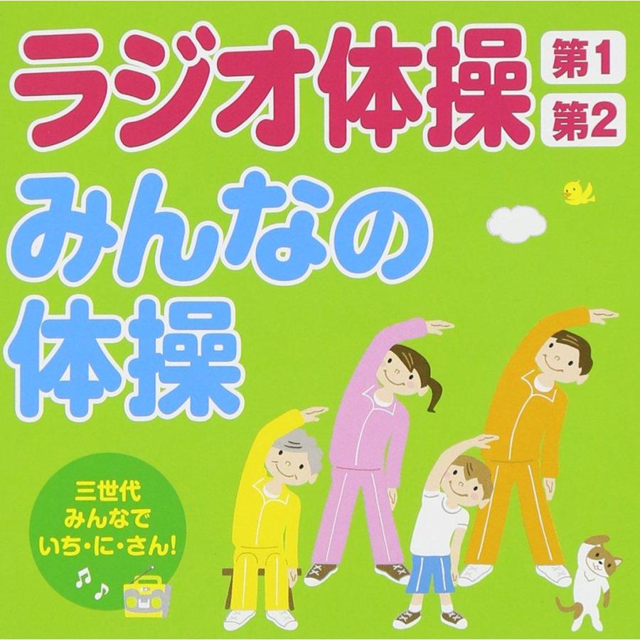 キングレコード ラジオ体操第1・第2 みんなの体操 教材用