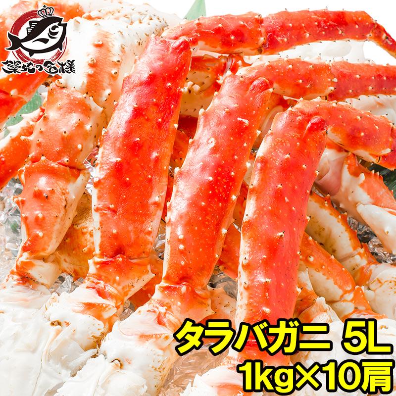 タラバガニ たらばがに 特大 極太 5L 1kg ×10肩 セット 合計 10kg 前後 足 脚 肩 セクション 正規品 かに カニ 蟹 ボイル 冷凍 かに鍋 焼きガニ