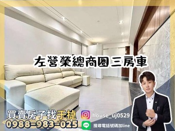 【于㨗】左營榮總｜Ｍ+｜質感三房車｜高雄市左營區民族一路