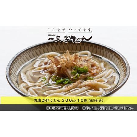 ふるさと納税 冷凍 かけ うどん 300g×10袋（出汁300g×10袋つき）備前福岡 一文字うどん 岡山県瀬戸内市