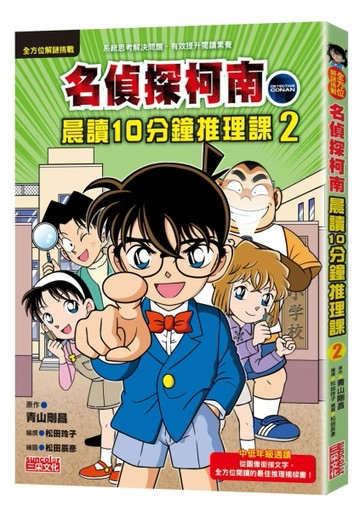 名偵探柯南晨讀10分鐘推理課（2）[二手書_良好]