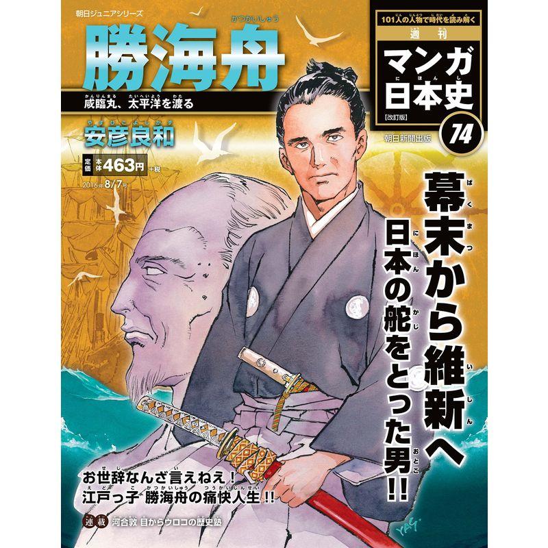 週刊 マンガ日本史 改訂版 2016年 7号 分冊百科