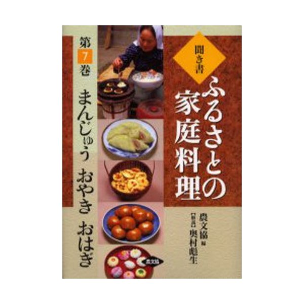 聞き書ふるさとの家庭料理