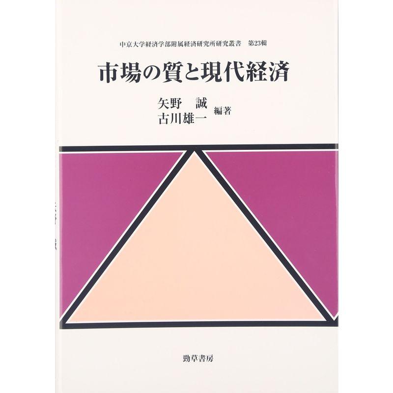 市場の質と現代経済