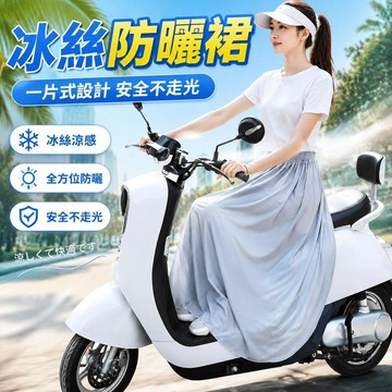 冰絲防曬裙 遮陽裙 防曬裙 機車防曬裙 UPF50+ 機車圍裙 防曬裙抗uv 機車遮陽裙 防曬圍裙 機車圍裙 機車裙
