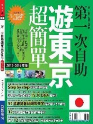第一次自助遊東京超簡單13’－14’版[二手書_良好]