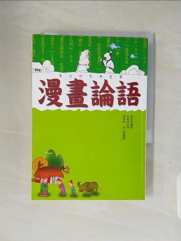 【書寶二手書T1／文學_V1P】漫畫論語_森哲郎
