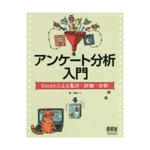 アンケート分析入門 Excelによる集計・評価・分析 菅民郎/著