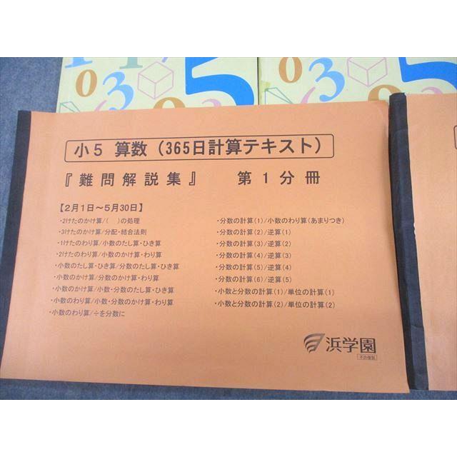 VC11-171 浜学園 小5 算数 365日計算テキスト 第1〜3分冊 通年セット 難問解説集付 2018 計5冊 32M2D