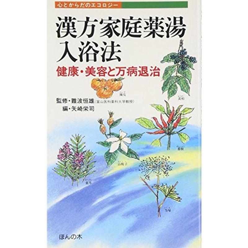 漢方家庭薬湯入浴法?健康・美容と万病退治 心とからだのエコロジー