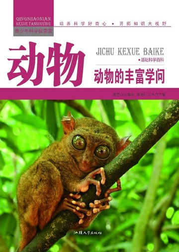 【電子書】动物：动物的丰富学问