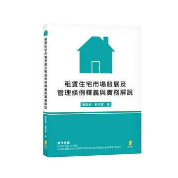 租賃住宅市場發展及管理條例釋義與實務解說 (1版) 陳冠甫、劉琦富  新學林出版股份有限公司