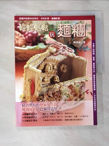 【書寶二手書T2／餐飲_D6E】輕輕鬆鬆玩麵糰_戴淑貞