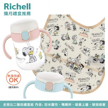 【Richell 利其爾】SNOOPY 史努比 二階段水杯圍兜禮盒組 (鴨嘴水杯 吸管水杯 防水圍兜)