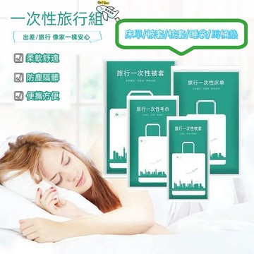 床單 被單 拋棄式床單 旅行床單 一次性床單 一次性枕套 旅行枕套 一次性 旅行必備 毛巾 枕頭套 床包組 被套