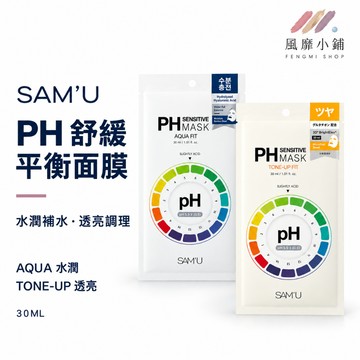 SAM'U 莎繆 PH面膜 30ml x 5片｜白色保濕款／黃色提亮款｜敏感肌安心使用／敷後即上妝不卡粉