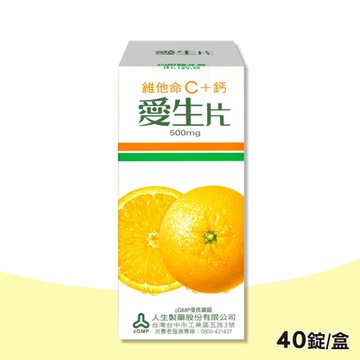 【人生製藥】愛生片 維他命C+鈣口含錠 1盒(40粒/盒)