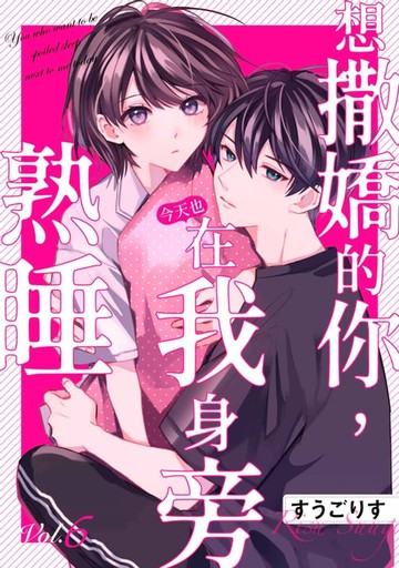 【電子書】想撒嬌的你，今天也在我身旁熟睡(第6話)