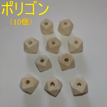 自然木珠（多角形：10 個入）