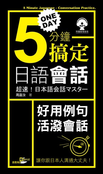 【電子書】一天5分鐘搞定日語會話
